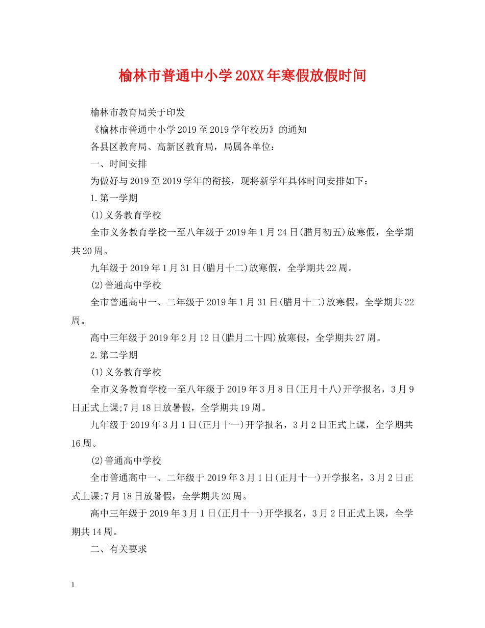 榆林市普通中小学20XX年寒假放假时间 _第1页