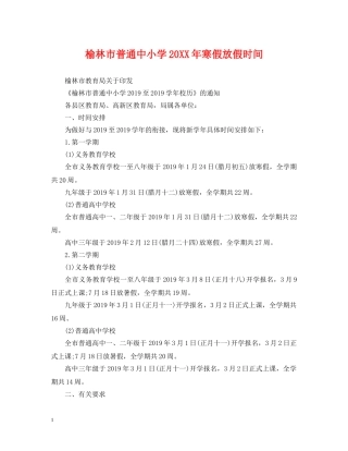 榆林市普通中小学20XX年寒假放假时间 