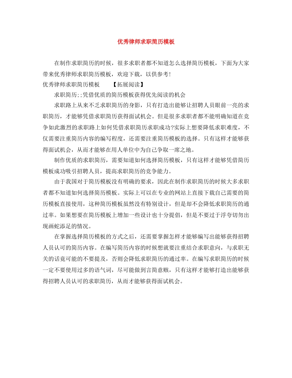 优秀律师求职简历模板_第1页