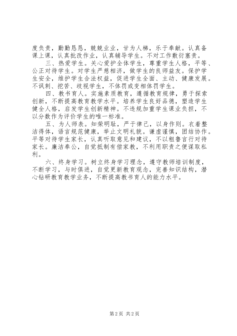 学习08版《中小学教师职业道德规范》体会心得_第2页
