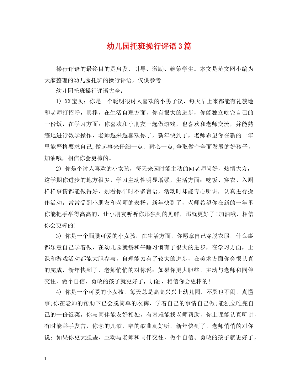 幼儿园托班操行评语3篇 _第1页