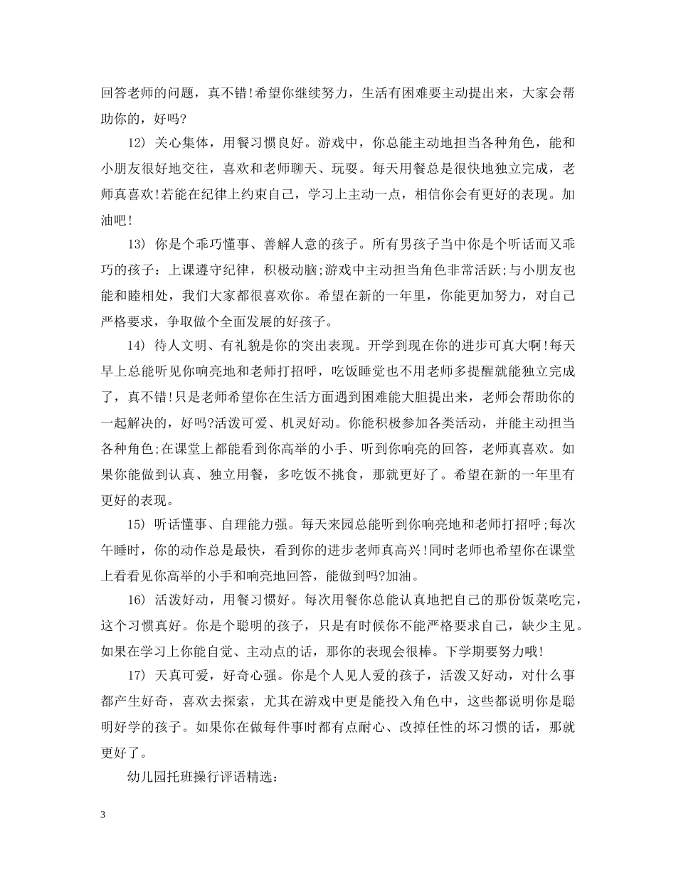 幼儿园托班操行评语3篇 _第3页