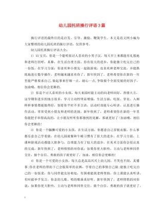 幼儿园托班操行评语3篇 