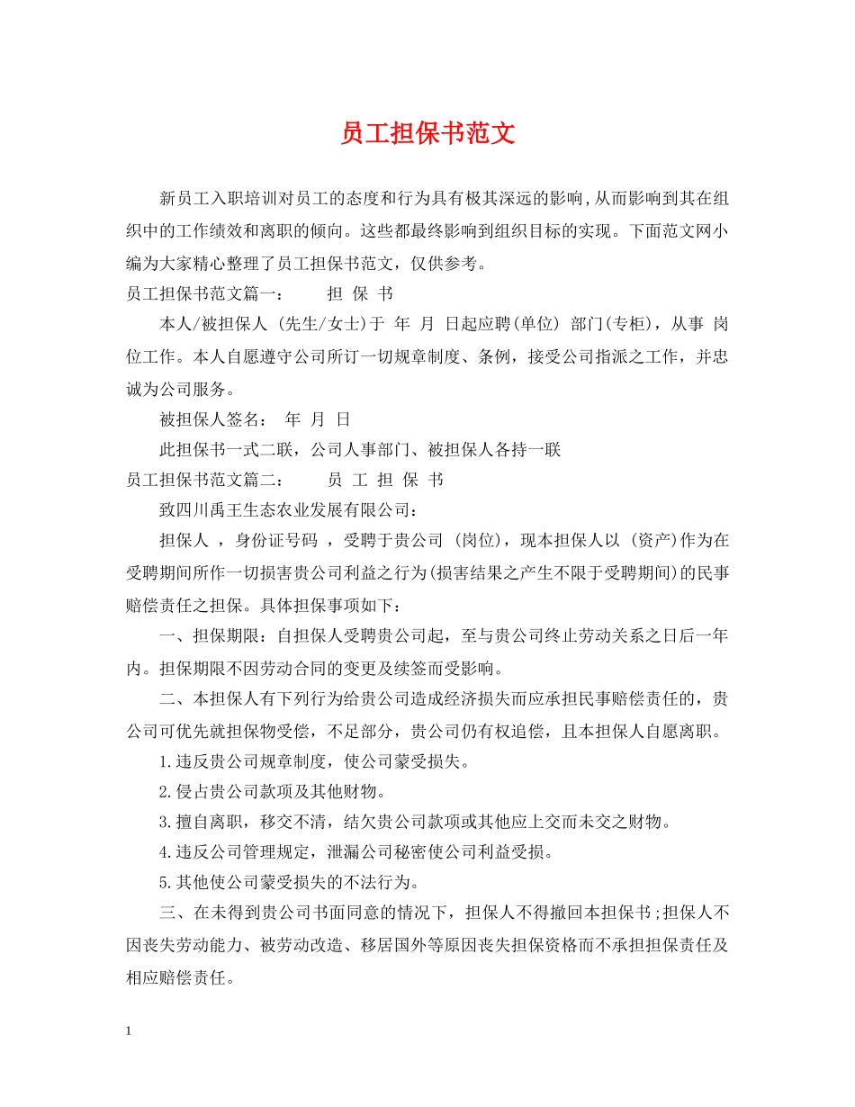 员工担保书范文 _第1页
