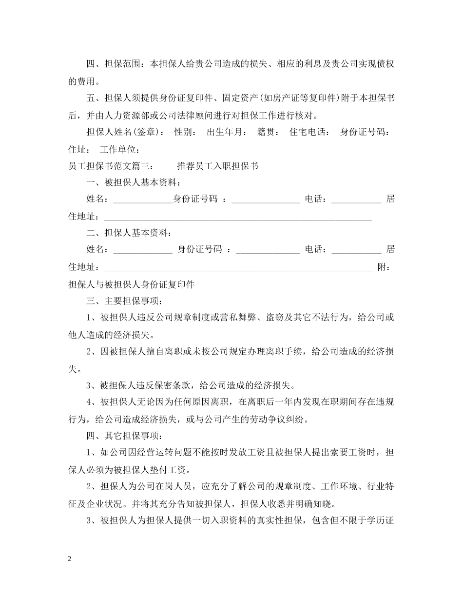 员工担保书范文 _第2页