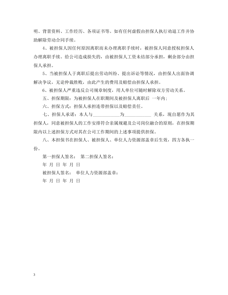 员工担保书范文 _第3页