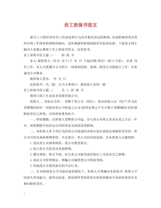 员工担保书范文 