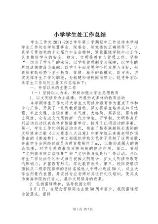 小学学生处工作总结 