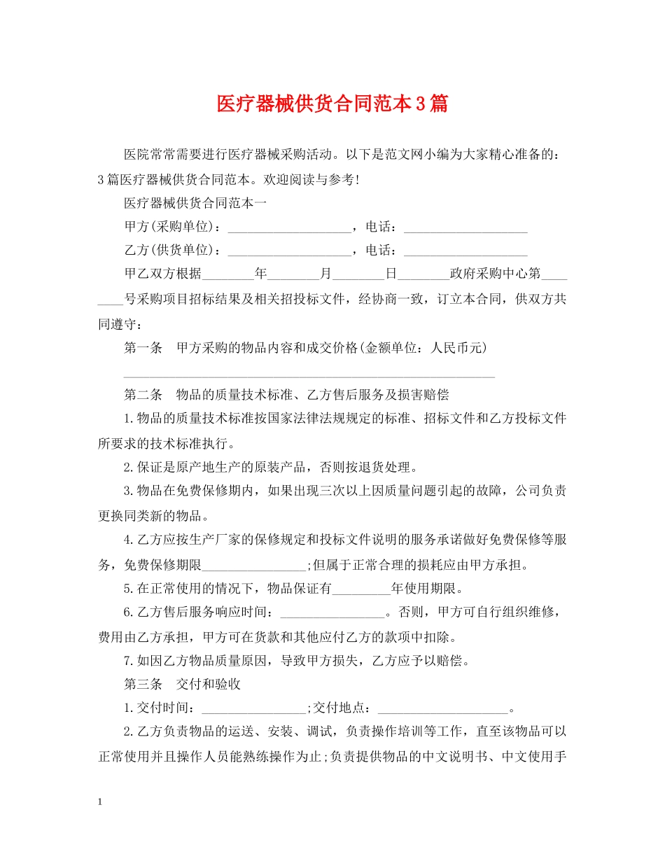 医疗器械供货合同范本3篇 _第1页