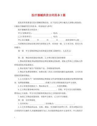 医疗器械供货合同范本3篇 