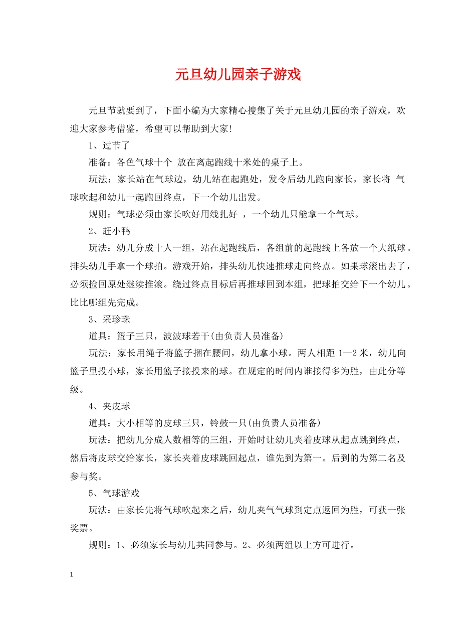 元旦幼儿园亲子游戏_第1页