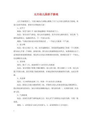 元旦幼儿园亲子游戏