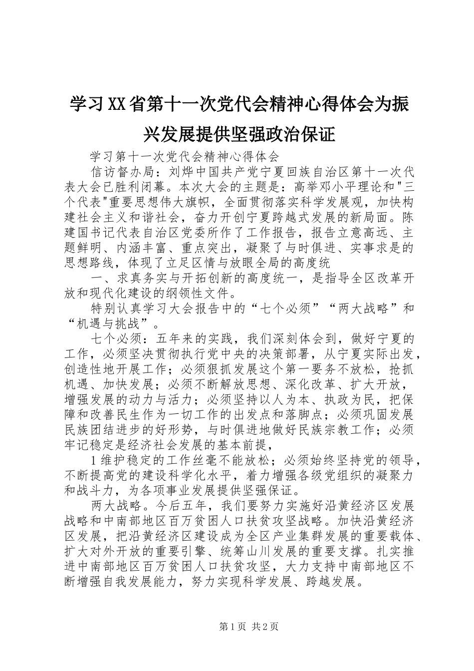 学习XX省第十一次党代会精神体会心得为振兴发展提供坚强政治保证_第1页
