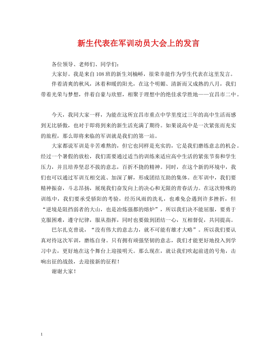 新生代表在军训动员大会上的发言 _第1页