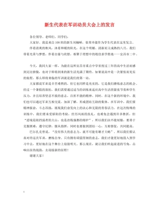 新生代表在军训动员大会上的发言 