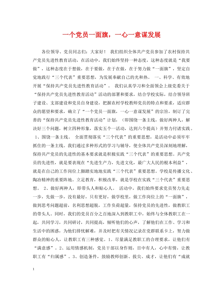 一个党员一面旗，一心一意谋发展_第1页