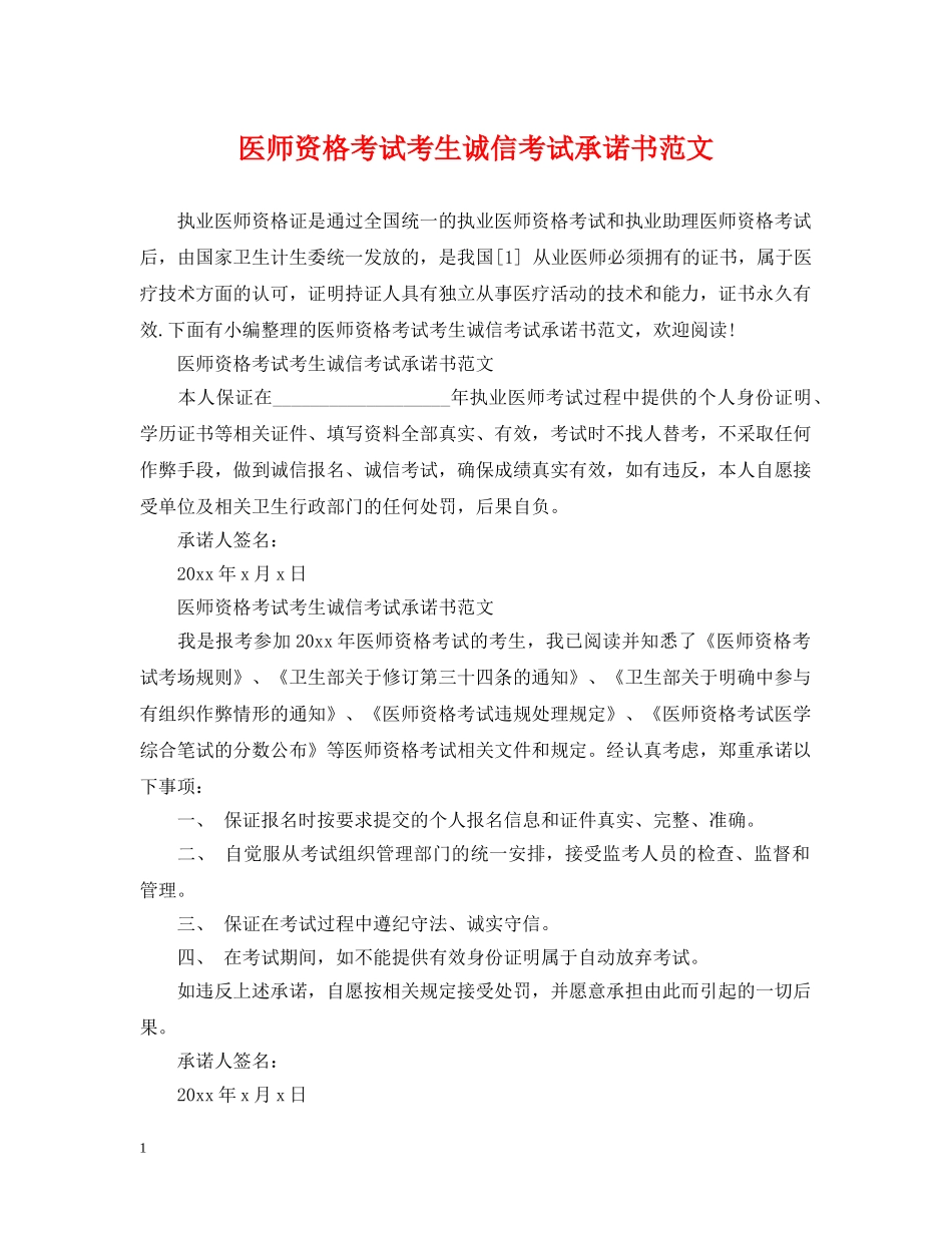 医师资格考试考生诚信考试承诺书范文 _第1页