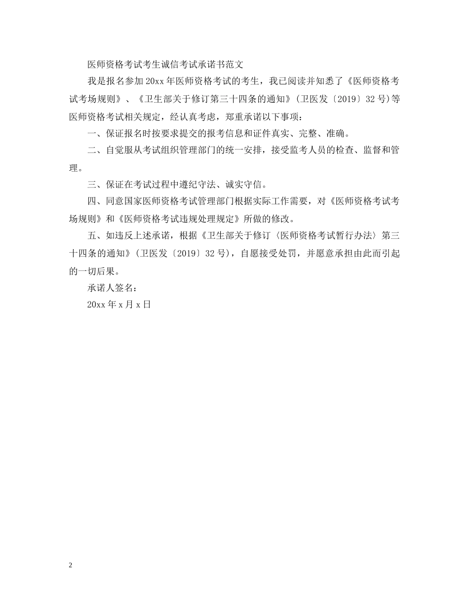 医师资格考试考生诚信考试承诺书范文 _第2页