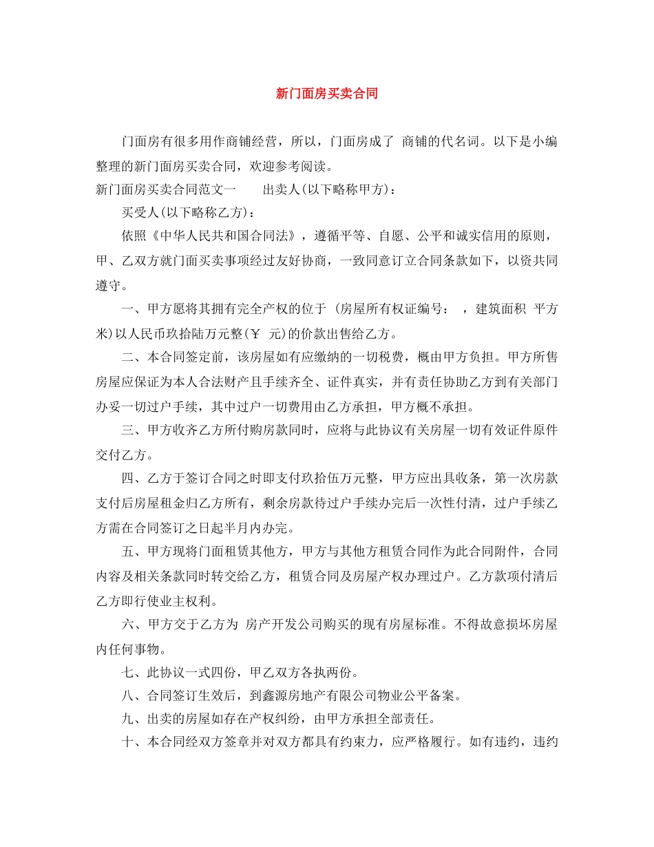 新门面房买卖合同 _第1页