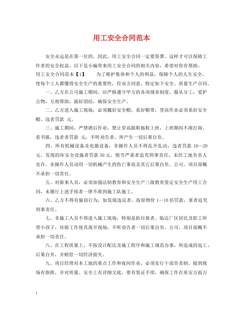 用工安全合同范本 _第1页