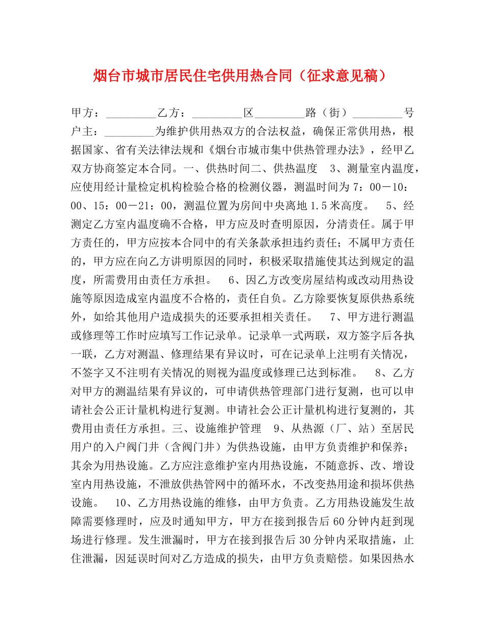 烟台市城市居民住宅供用热合同（征求意见稿） _第1页
