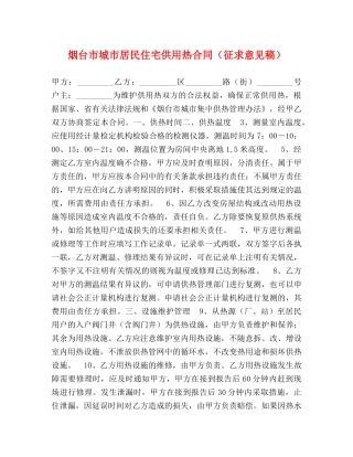 烟台市城市居民住宅供用热合同（征求意见稿） 
