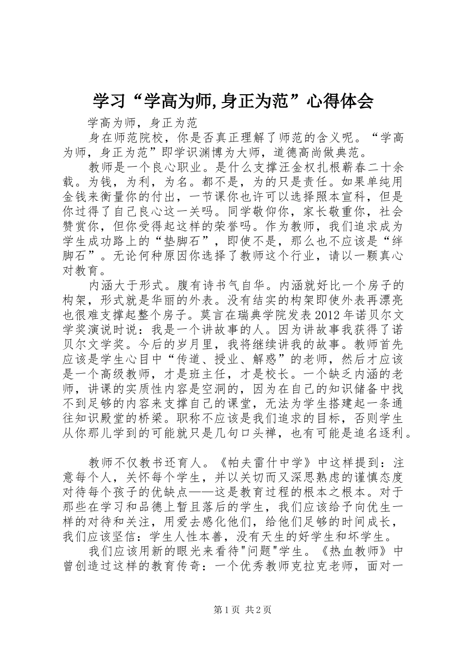 学习“学高为师,身正为范”体会心得_第1页