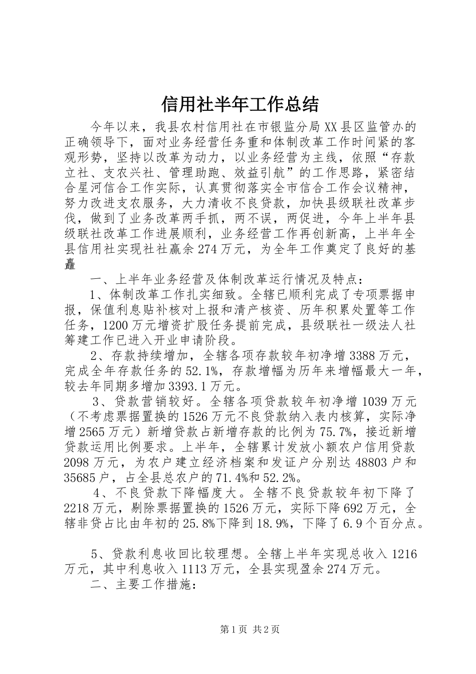 信用社半年工作总结 _第1页