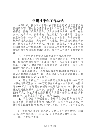 信用社半年工作总结 