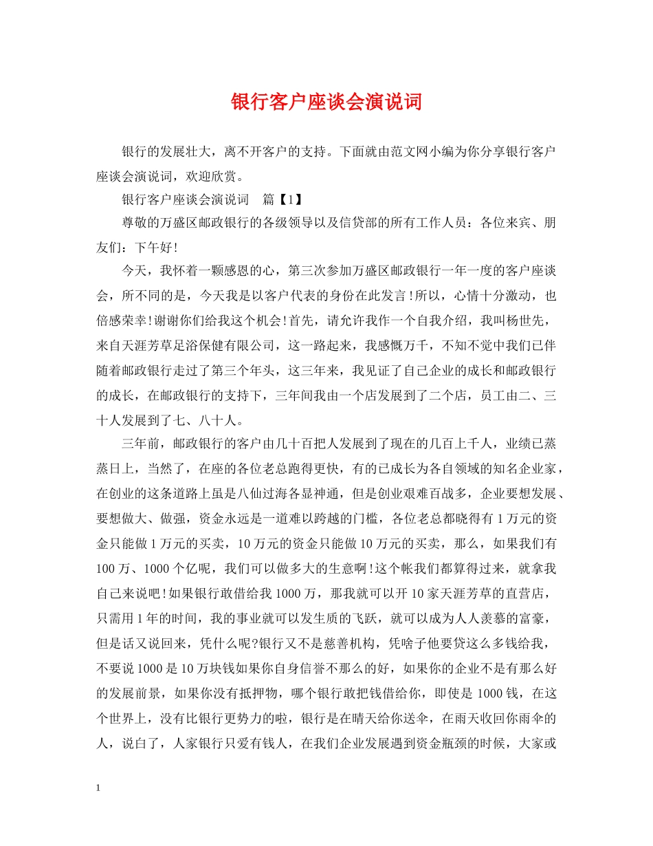 银行客户座谈会演说词 _第1页