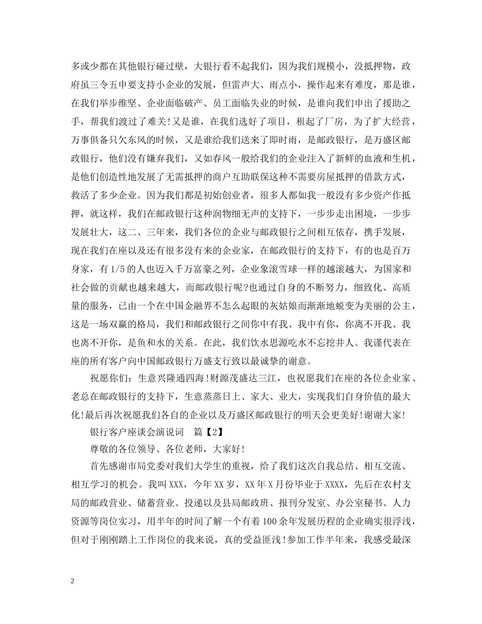 银行客户座谈会演说词 _第2页