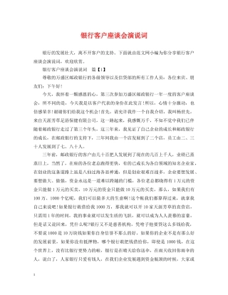 银行客户座谈会演说词 