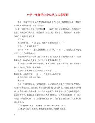 小学一年级学生少先队入队宣誓词 