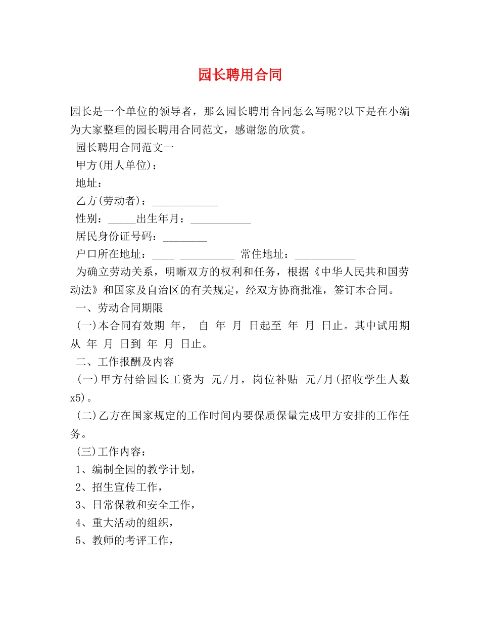 园长聘用合同 _第1页