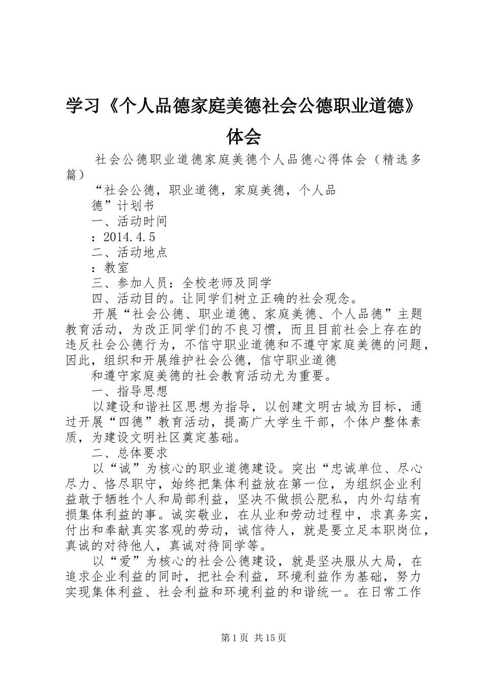 学习《个人品德家庭美德社会公德职业道德》体会_第1页