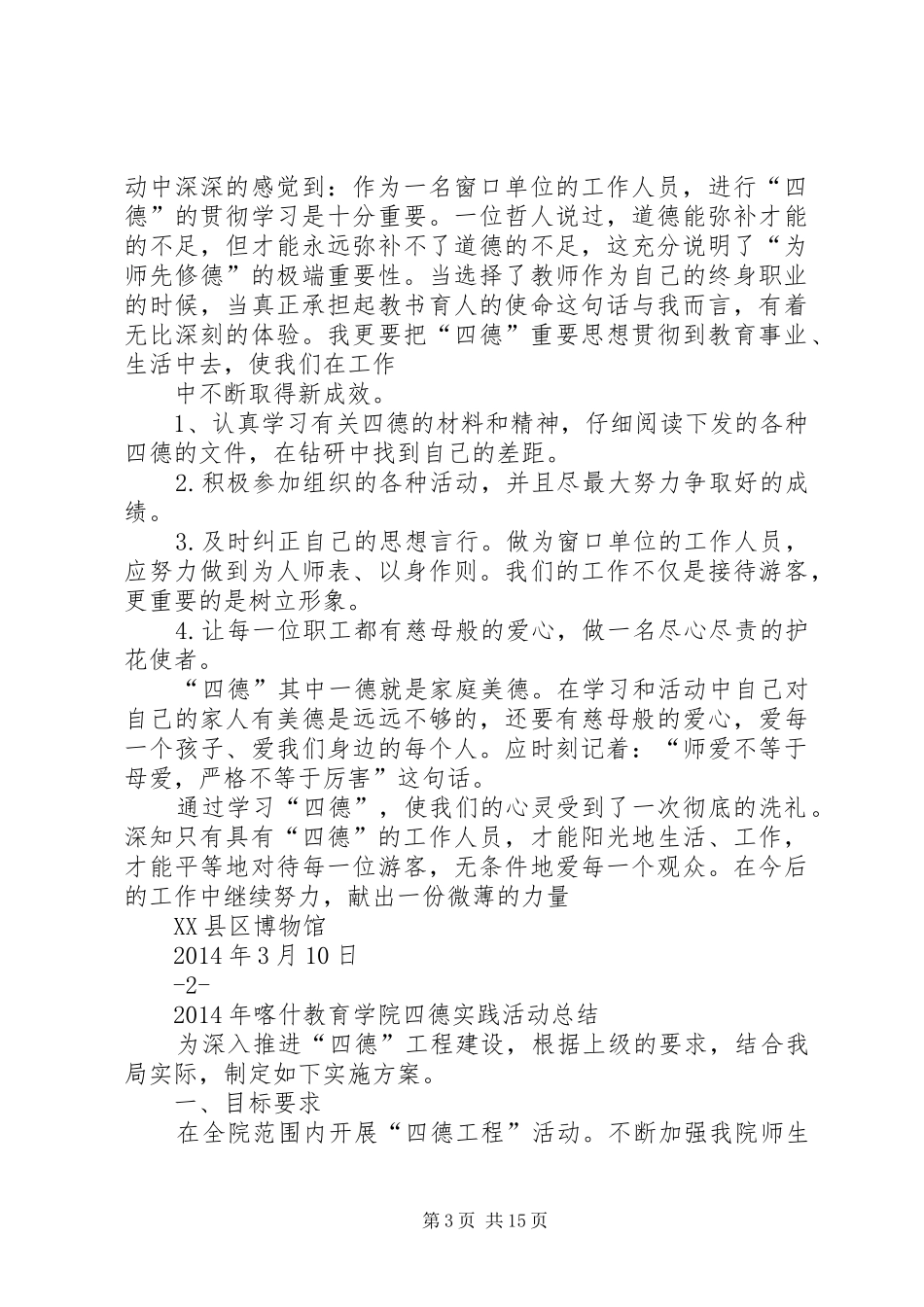 学习《个人品德家庭美德社会公德职业道德》体会_第3页