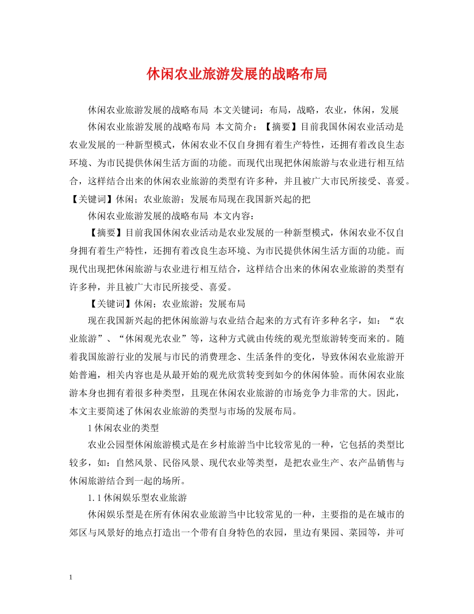 休闲农业旅游发展的战略布局_第1页