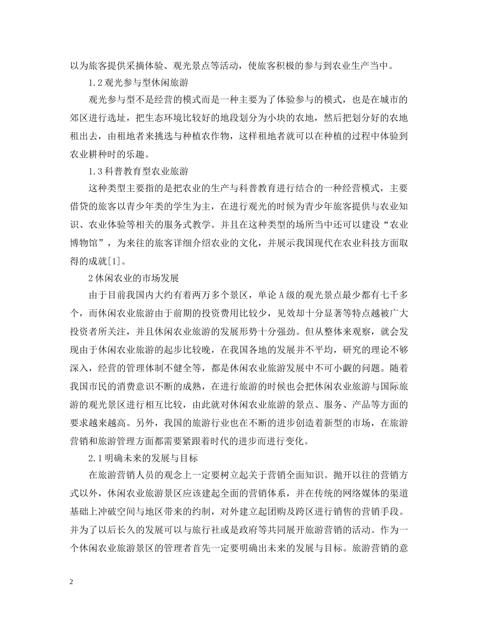 休闲农业旅游发展的战略布局_第2页