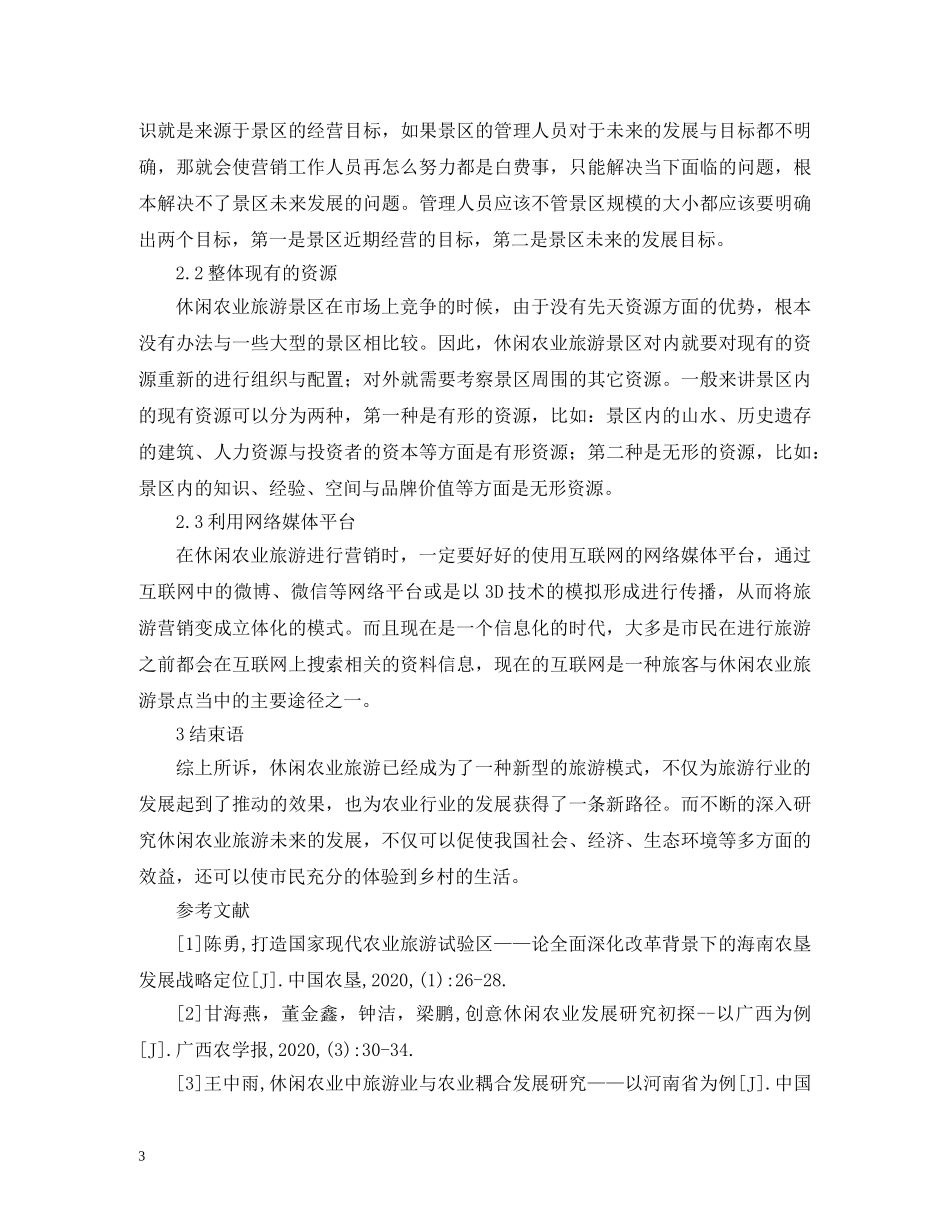 休闲农业旅游发展的战略布局_第3页