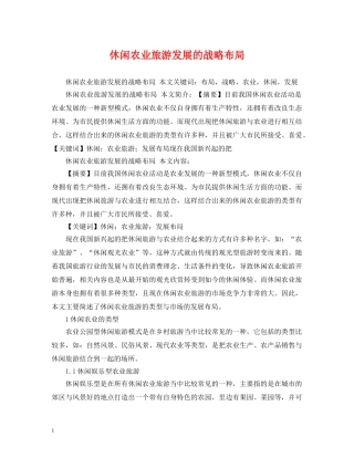 休闲农业旅游发展的战略布局