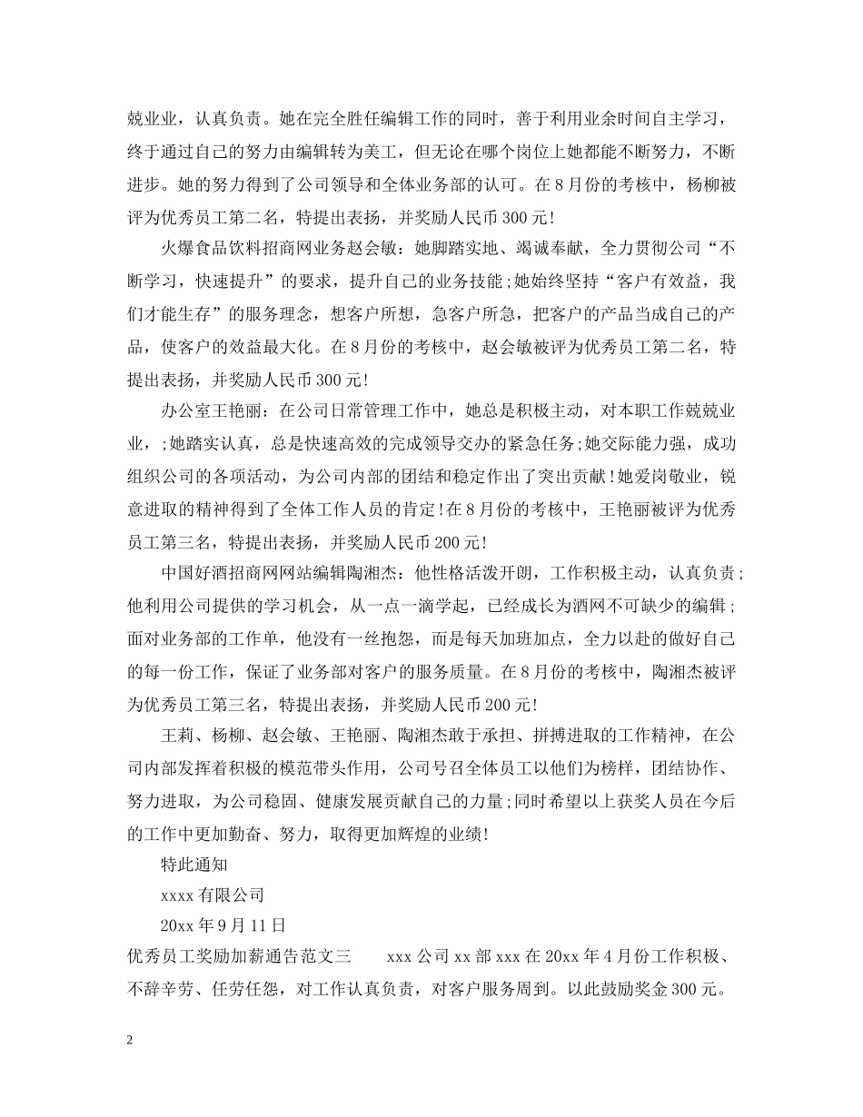 优秀员工奖励加薪通告_第2页