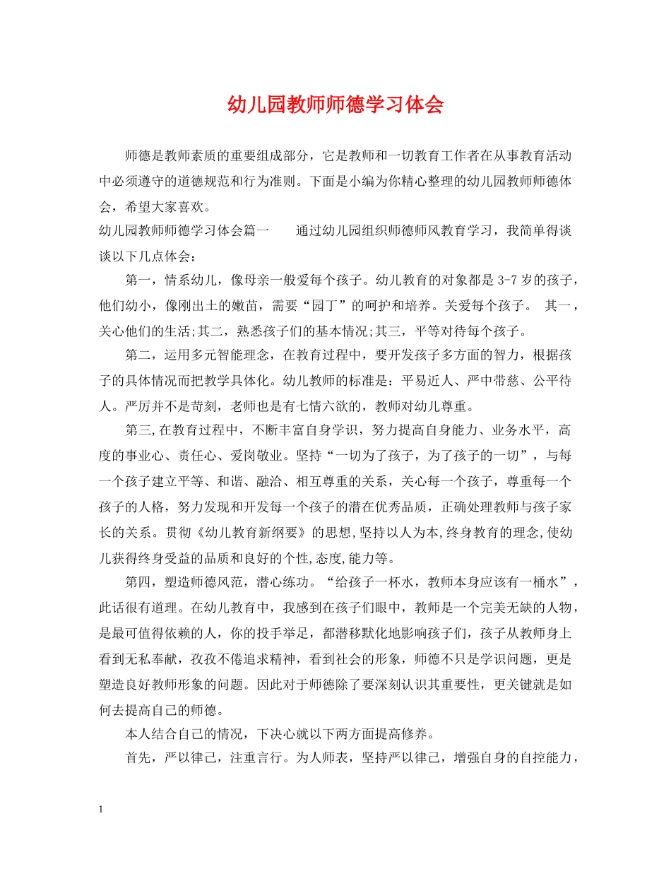 幼儿园教师师德学习体会 _第1页