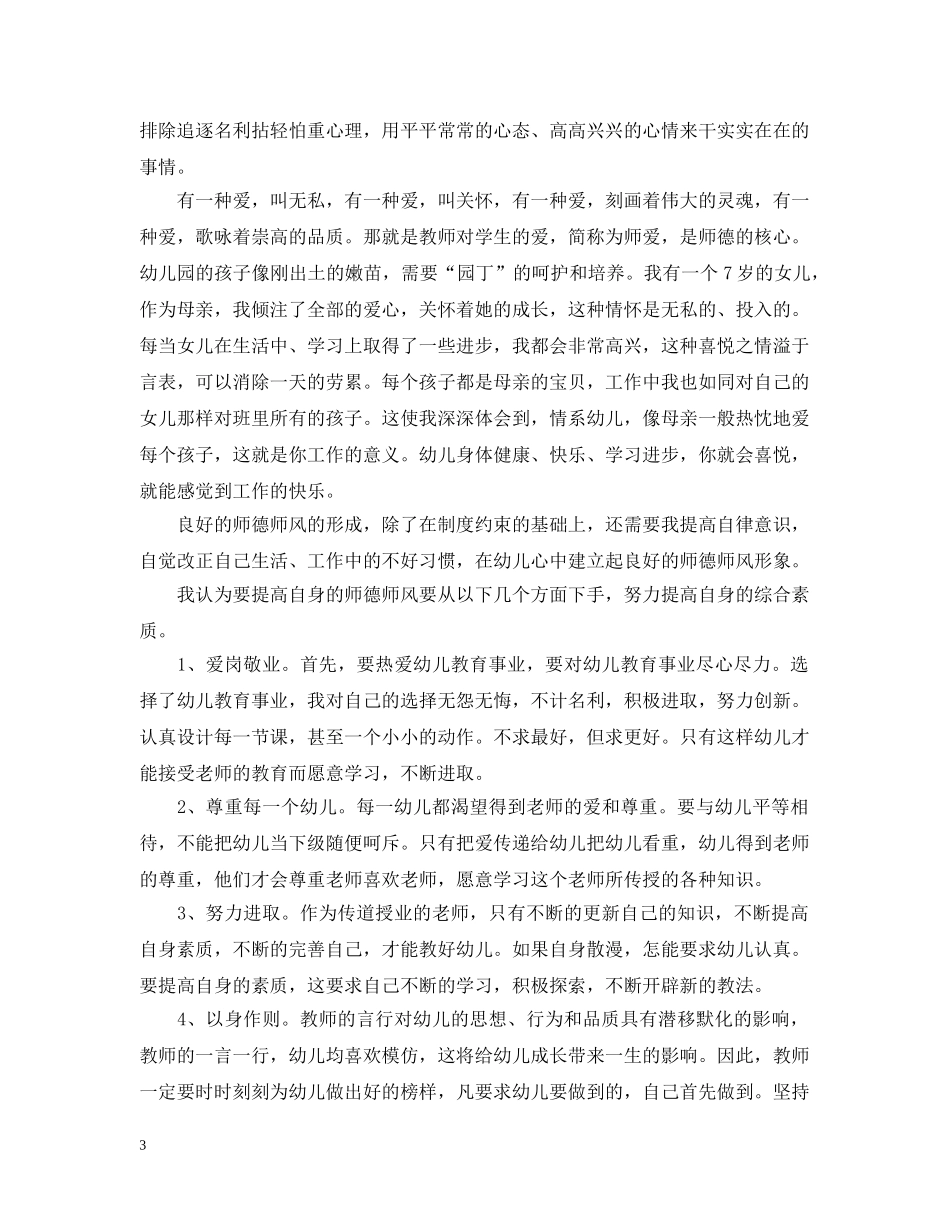 幼儿园教师师德学习体会 _第3页