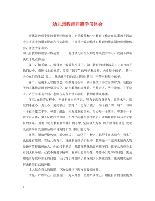 幼儿园教师师德学习体会 