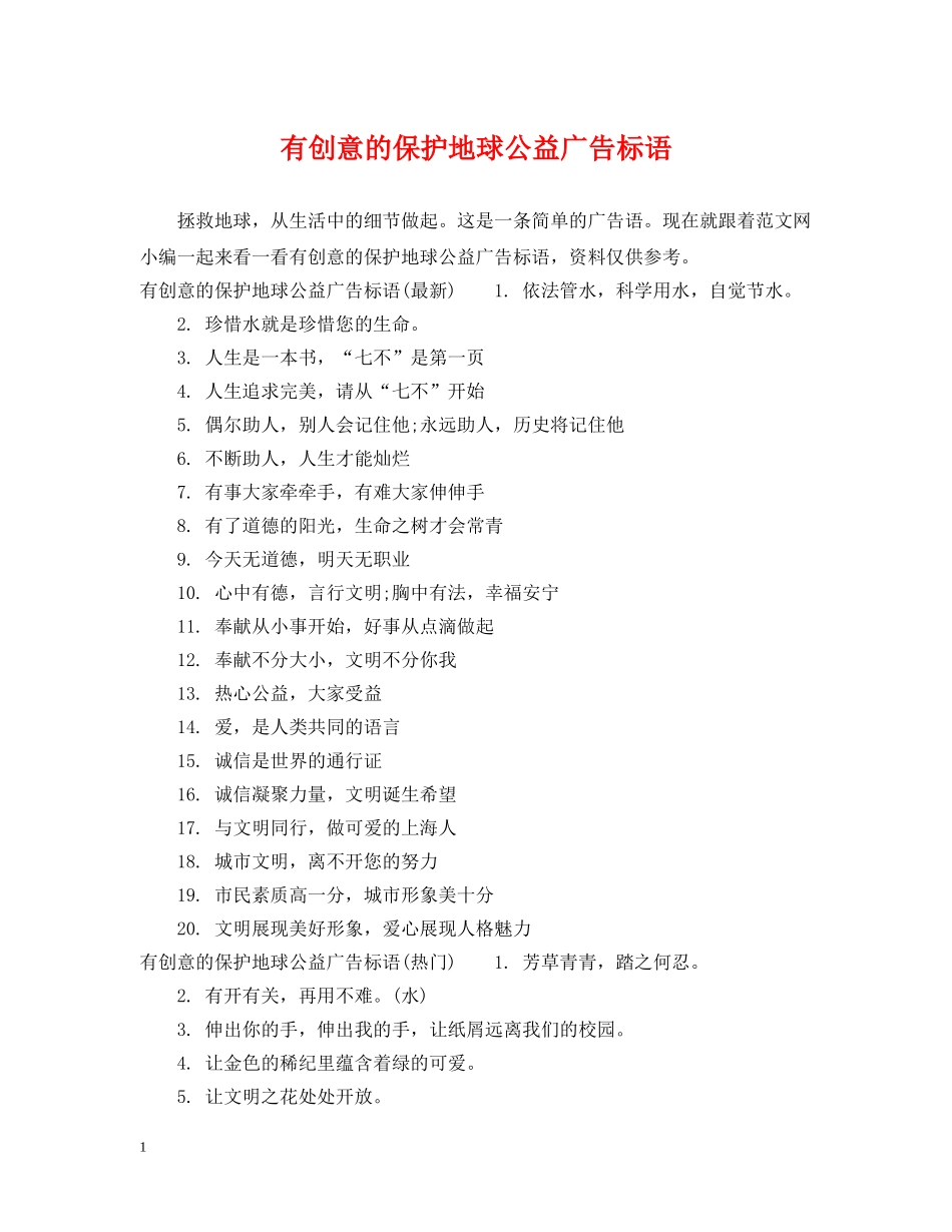 有创意的保护地球公益广告标语 _第1页