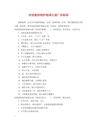 有创意的保护地球公益广告标语 