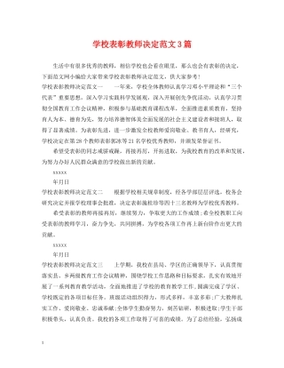 学校表彰教师决定范文3篇 