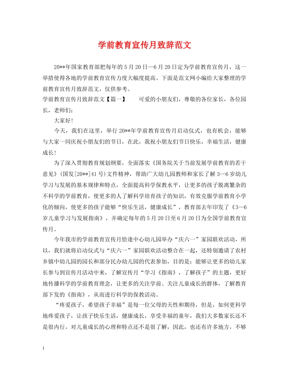 学前教育宣传月致辞范文 _第1页