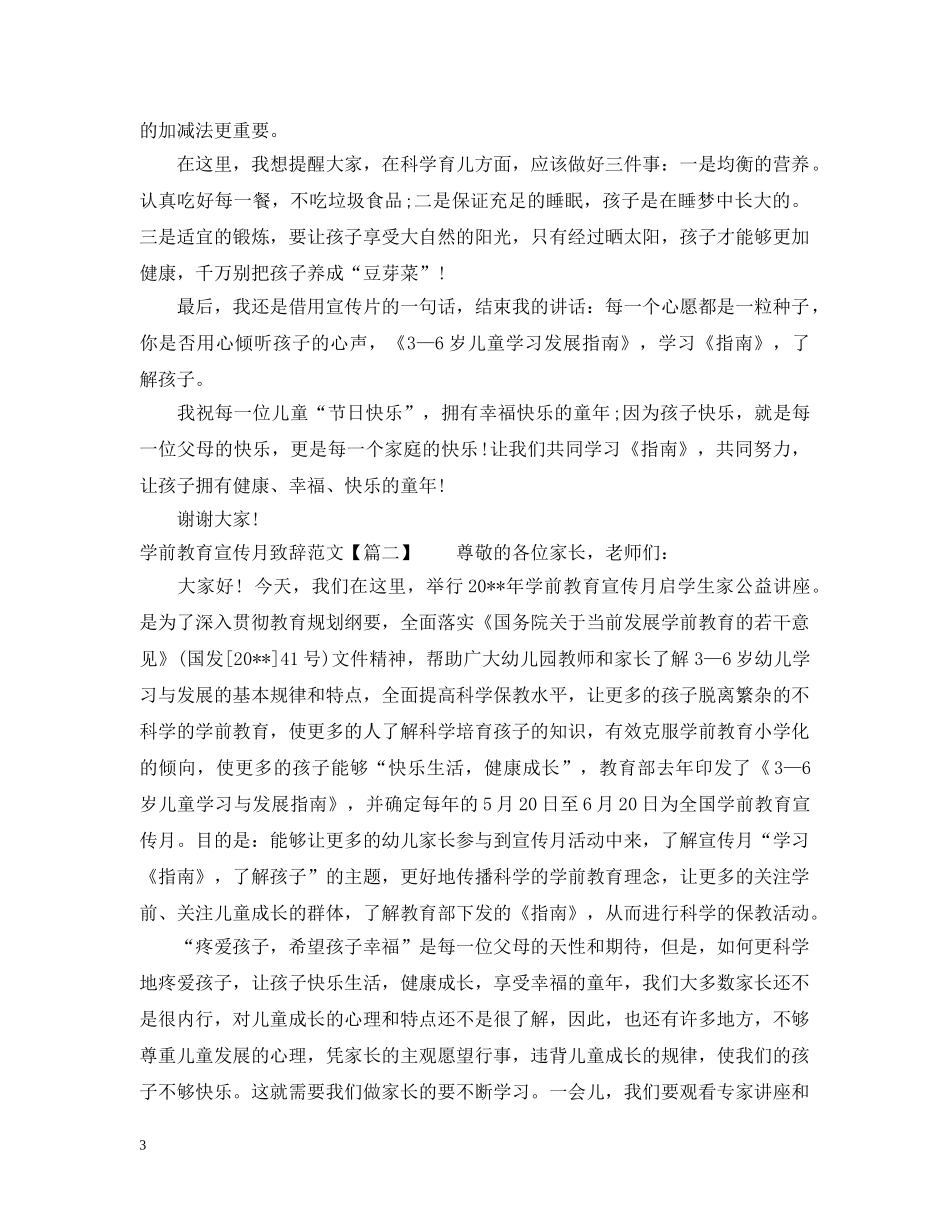 学前教育宣传月致辞范文 _第3页