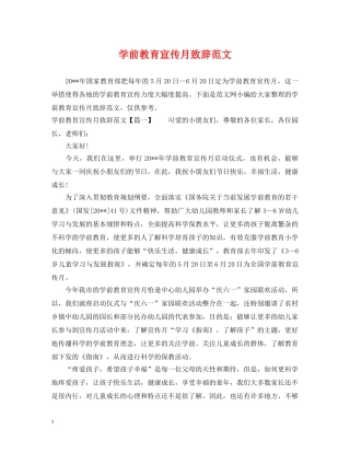 学前教育宣传月致辞范文 